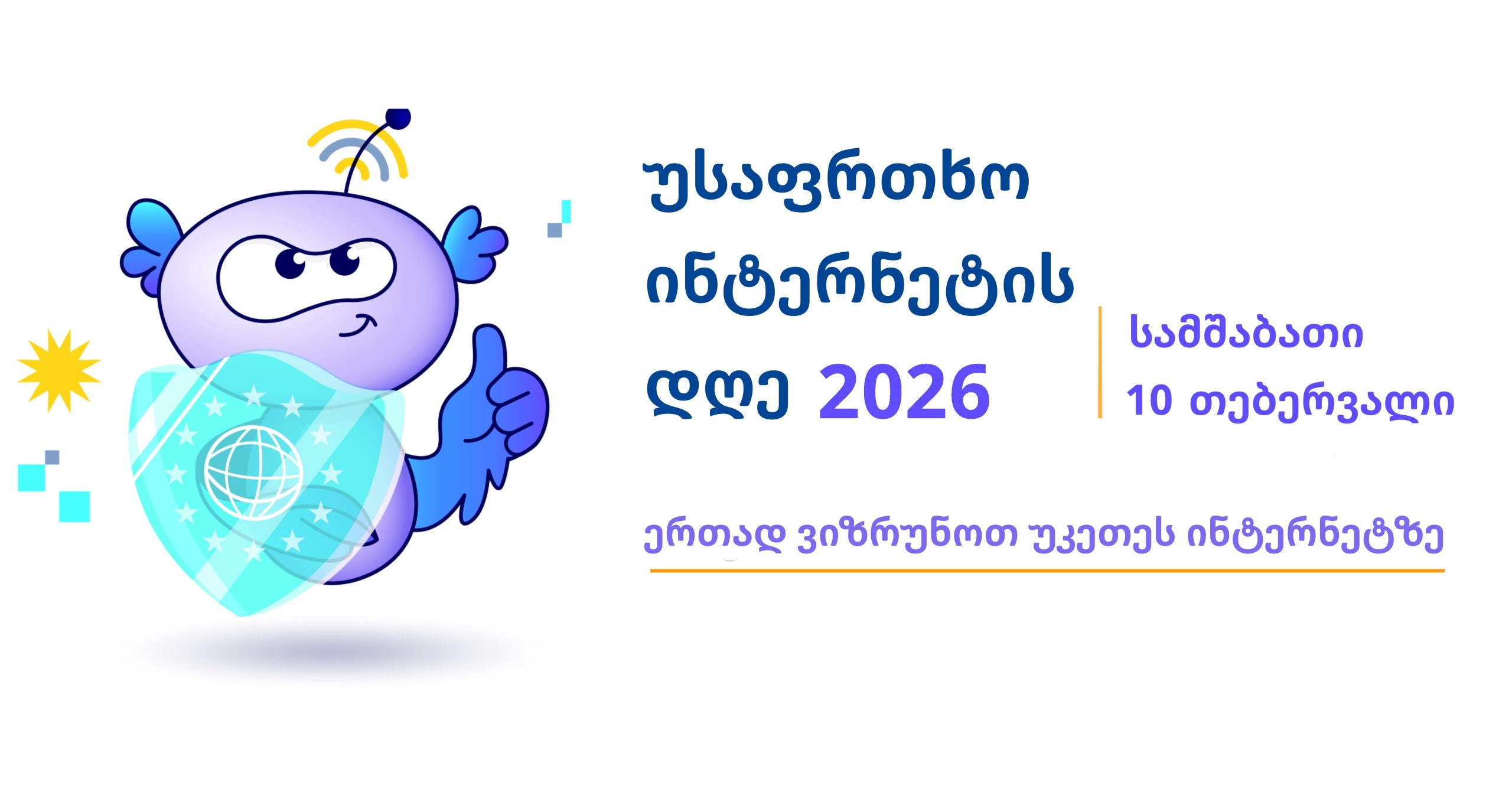 უსაფრთხო ინტერნეტის დღე 2026: იგი საქართველოში უკვე მერვედ აღინიშნება