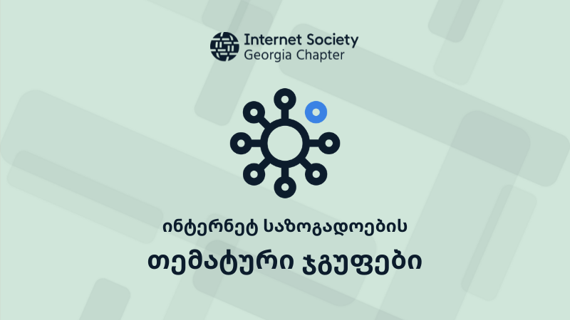 თემატური ჯგუფები