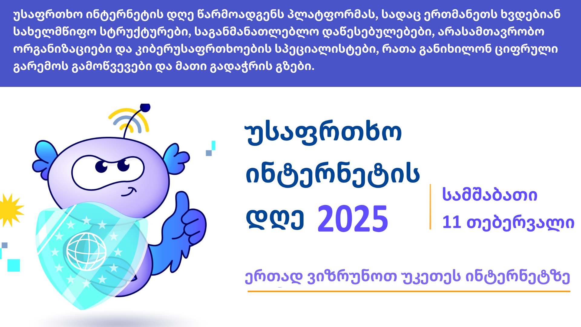 უსაფრთხო ინტერნეტის დღე, 11 თებერვალი 2025 წელი